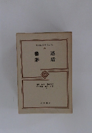 筑摩世界文學大系 78 迅盾魯茅