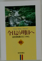 今日より明日へ  池田名誉会長のスピーチから  61