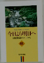 今日より明日へ  池田名誉会長のスピーチから  61