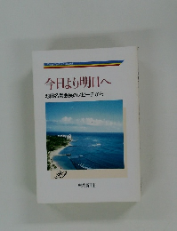 今日より明日へ  池田名誉会長のスピーチから　29