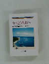今日より明日へ  池田名誉会長のスピーチから　29