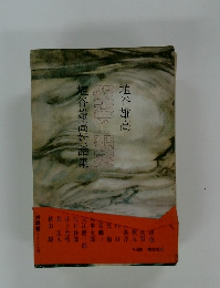 埴谷雄高対話集　架空と現実