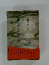 埴谷雄高対話集　架空と現実
