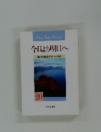 今日より明日へ  池田名誉会長のスピーチから  20