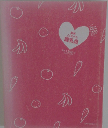 最新よくわかる離乳食