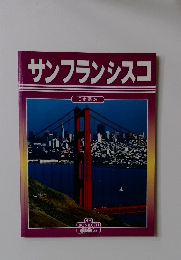 サンフランシスコ　日本語版
