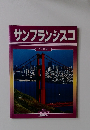 サンフランシスコ　日本語版