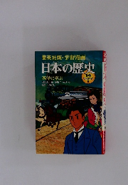日本の歴史　14