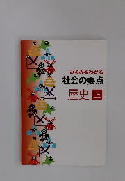 みるみるわかる 社会の要点 歴史上