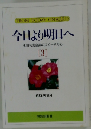 今日より明日へ  池田名誉会長のスピーチから  [3]