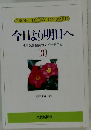 今日より明日へ  池田名誉会長のスピーチから  [3]