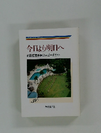 今日より明日へ池田名誉会長のスピーチから 30
