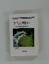 今日より明日へ池田名誉会長のスピーチから 30

