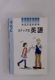 みるみるわかるステップ式英語　中2