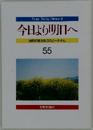 今日より明日へ  池田名誉会長のスピーチから  55