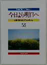 今日より明日へ  池田名誉会長のスピーチから  55