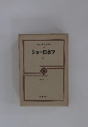 筑摩世界文學大系  77  ショーロホフ