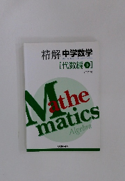 精解中学数学　代数編下