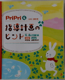 PriPri 4  2013 別冊付録　指導計画のヒント