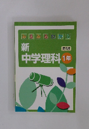 新中学理科1年