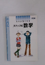 みるみるわかる  第3版  ステップ式 数学
