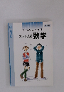 みるみるわかる  第3版  ステップ式 数学