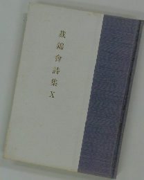 裁錦會詩集 X