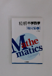 精解中学数学　幾何編　下