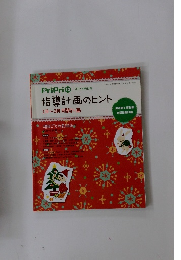 指導計画のヒント  1月~3月月間計画
