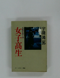 女子高生