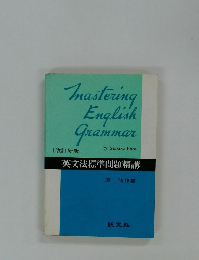 英文法標準問題精講