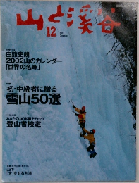山と渓谷 2001年12月