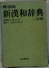 携帯版新漢和辞典　三訂版