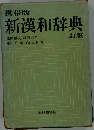 携帯版新漢和辞典　三訂版