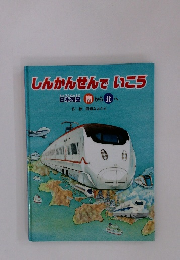 しんかんせんでいこう