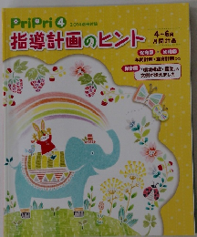 PriPri 4 2014別冊付録　指導計画のヒント
