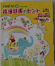 PriPri 4 2014別冊付録　指導計画のヒント