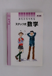 みるみるわかるステップ式数学　中3