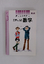 みるみるわかるステップ式数学　中3