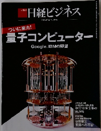 日経ビジネス　2018年7月号　量子コンピューター