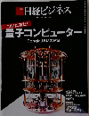 日経ビジネス　2018年7月号　量子コンピューター