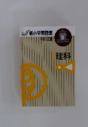新小学問題集中学入試編　理科　ステージII