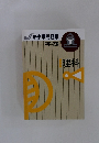新小学問題集中学入試編　理科　ステージII