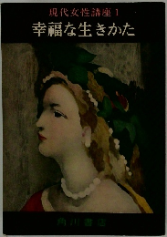 現代女性講座1　幸福な生きかた