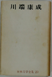 川端康成 日本文学全集 20