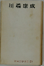 川端康成 日本文学全集 20