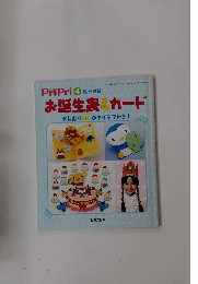 PriPri ④ 別冊付録  お誕生表&カード かんむりのアイデア付き!