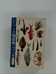 【送料込】カラー版 おいしい魚図鑑秋・冬