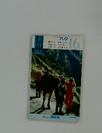 ブルーガイドパック１６　信州