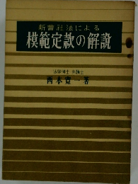 新会社法による模範定款の解説